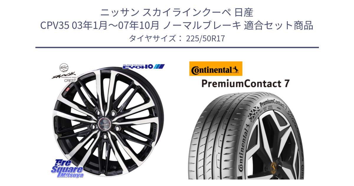 ニッサン スカイラインクーペ 日産 CPV35 03年1月～07年10月 ノーマルブレーキ 用セット商品です。SMACK CREST ホイール 4本 17インチ と 23年製 XL PremiumContact 7 EV PC7 並行 225/50R17 の組合せ商品です。