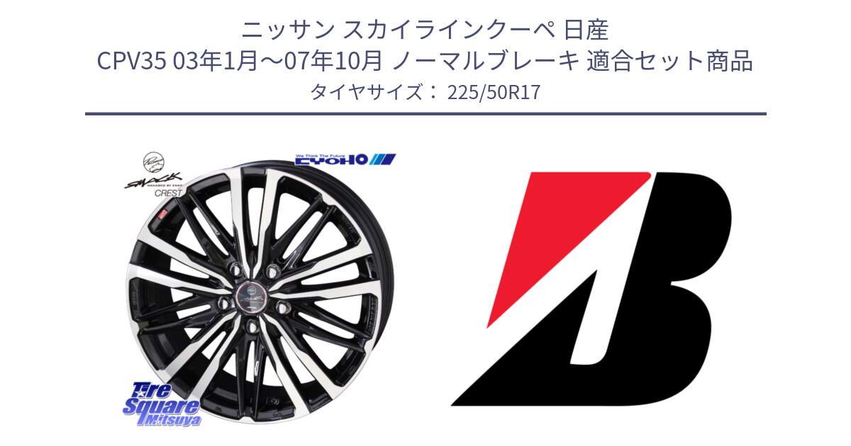 ニッサン スカイラインクーペ 日産 CPV35 03年1月～07年10月 ノーマルブレーキ 用セット商品です。SMACK CREST ホイール 4本 17インチ と 23年製 XL TURANZA 6 ENLITEN 並行 225/50R17 の組合せ商品です。