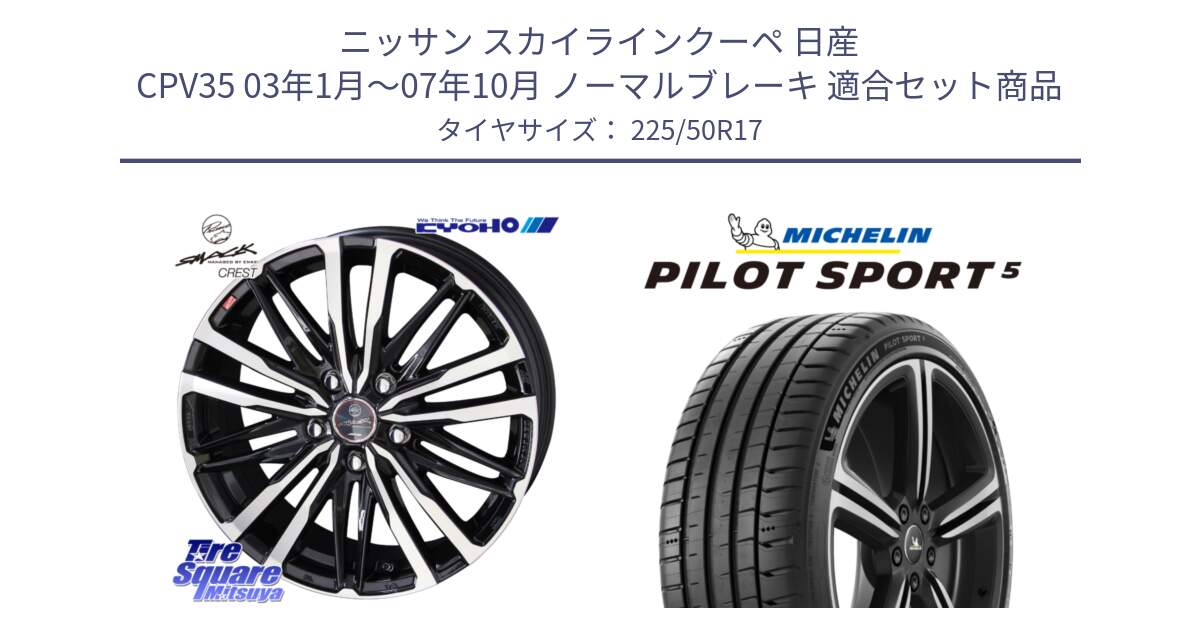 ニッサン スカイラインクーペ 日産 CPV35 03年1月～07年10月 ノーマルブレーキ 用セット商品です。SMACK CREST ホイール 4本 17インチ と 24年製 ヨーロッパ製 XL PILOT SPORT 5 PS5 並行 225/50R17 の組合せ商品です。