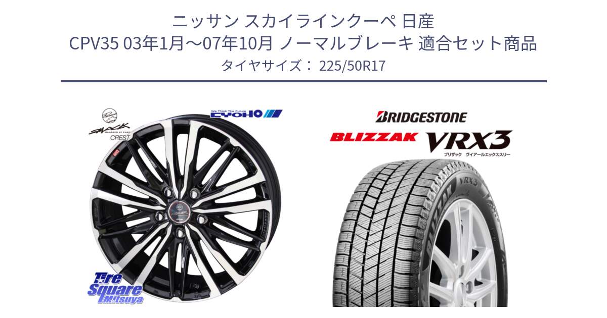 ニッサン スカイラインクーペ 日産 CPV35 03年1月～07年10月 ノーマルブレーキ 用セット商品です。SMACK CREST ホイール 4本 17インチ と ブリザック BLIZZAK VRX3 スタッドレス 225/50R17 の組合せ商品です。