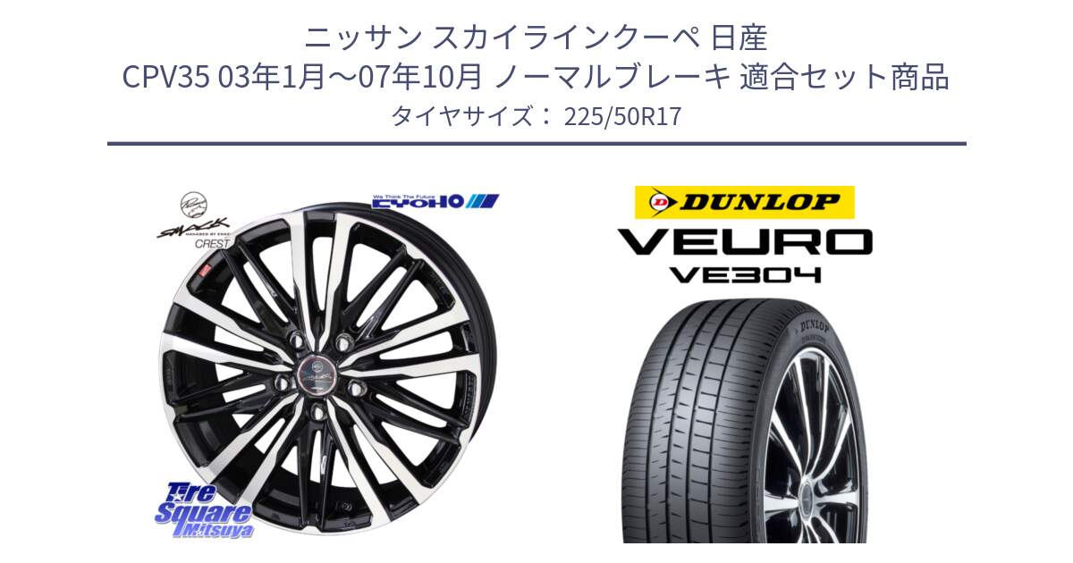 ニッサン スカイラインクーペ 日産 CPV35 03年1月～07年10月 ノーマルブレーキ 用セット商品です。SMACK CREST ホイール 4本 17インチ と ダンロップ VEURO VE304 サマータイヤ 225/50R17 の組合せ商品です。