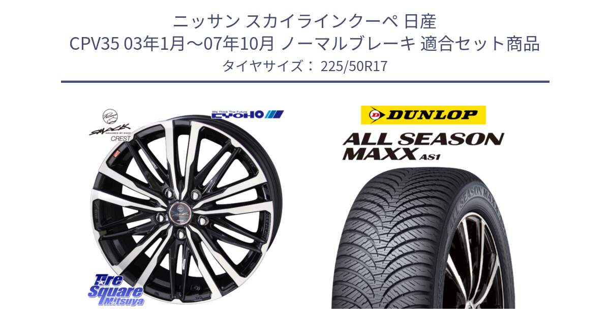 ニッサン スカイラインクーペ 日産 CPV35 03年1月～07年10月 ノーマルブレーキ 用セット商品です。SMACK CREST ホイール 4本 17インチ と ダンロップ ALL SEASON MAXX AS1 オールシーズン 225/50R17 の組合せ商品です。