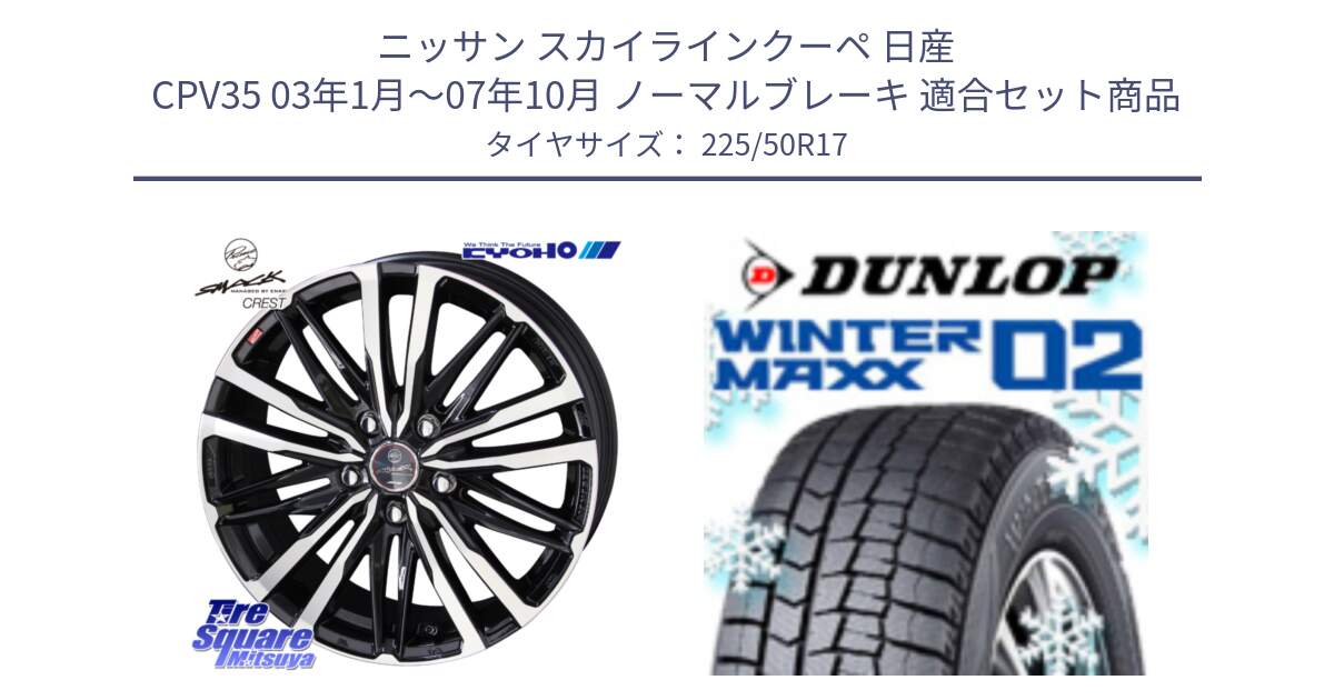 ニッサン スカイラインクーペ 日産 CPV35 03年1月～07年10月 ノーマルブレーキ 用セット商品です。SMACK CREST ホイール 4本 17インチ と ウィンターマックス02 WM02 ダンロップ スタッドレス 225/50R17 の組合せ商品です。