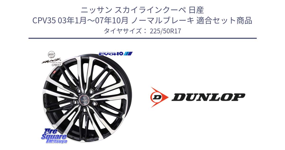 ニッサン スカイラインクーペ 日産 CPV35 03年1月～07年10月 ノーマルブレーキ 用セット商品です。SMACK CREST ホイール 4本 17インチ と 23年製 XL J SPORT MAXX RT ジャガー承認 並行 225/50R17 の組合せ商品です。