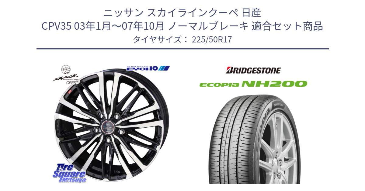 ニッサン スカイラインクーペ 日産 CPV35 03年1月～07年10月 ノーマルブレーキ 用セット商品です。SMACK CREST ホイール 4本 17インチ と ECOPIA NH200 エコピア サマータイヤ 225/50R17 の組合せ商品です。