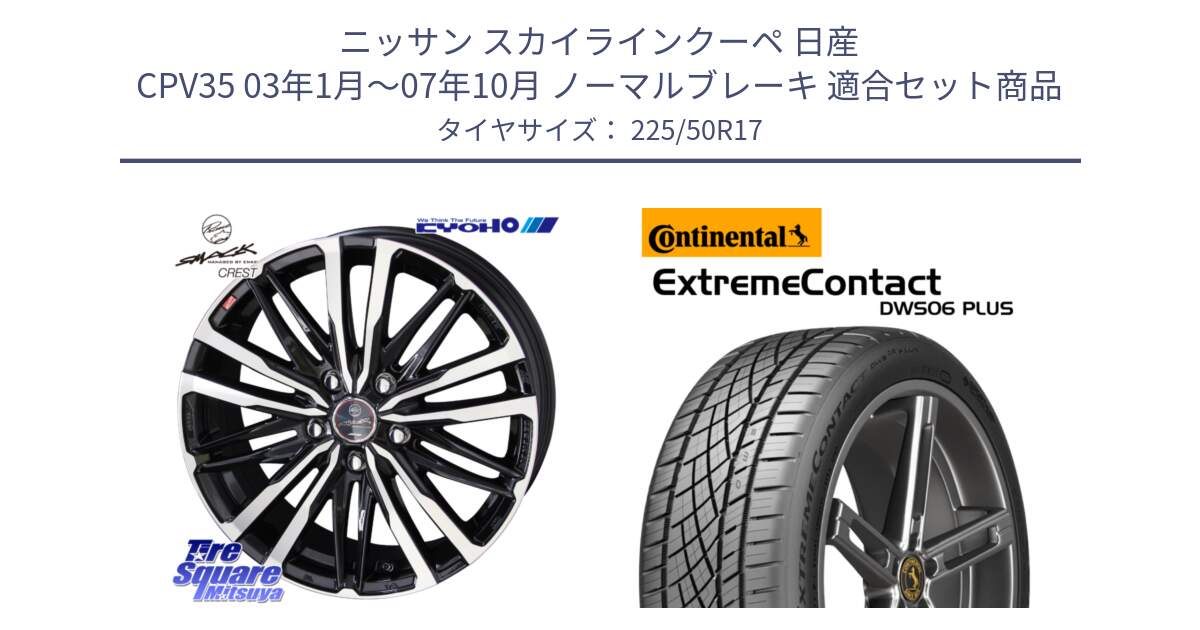 ニッサン スカイラインクーペ 日産 CPV35 03年1月～07年10月 ノーマルブレーキ 用セット商品です。SMACK CREST ホイール 4本 17インチ と エクストリームコンタクト ExtremeContact DWS06 PLUS 225/50R17 の組合せ商品です。