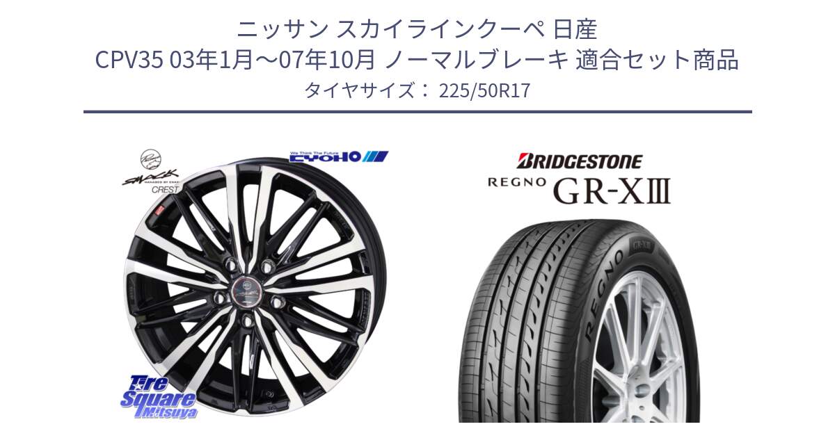 ニッサン スカイラインクーペ 日産 CPV35 03年1月～07年10月 ノーマルブレーキ 用セット商品です。SMACK CREST ホイール 4本 17インチ と レグノ GR-X3 GRX3 サマータイヤ 225/50R17 の組合せ商品です。