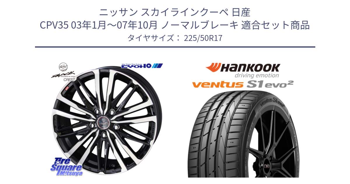 ニッサン スカイラインクーペ 日産 CPV35 03年1月～07年10月 ノーマルブレーキ 用セット商品です。SMACK CREST ホイール 4本 17インチ と 23年製 MO ventus S1 evo2 K117 メルセデスベンツ承認 並行 225/50R17 の組合せ商品です。