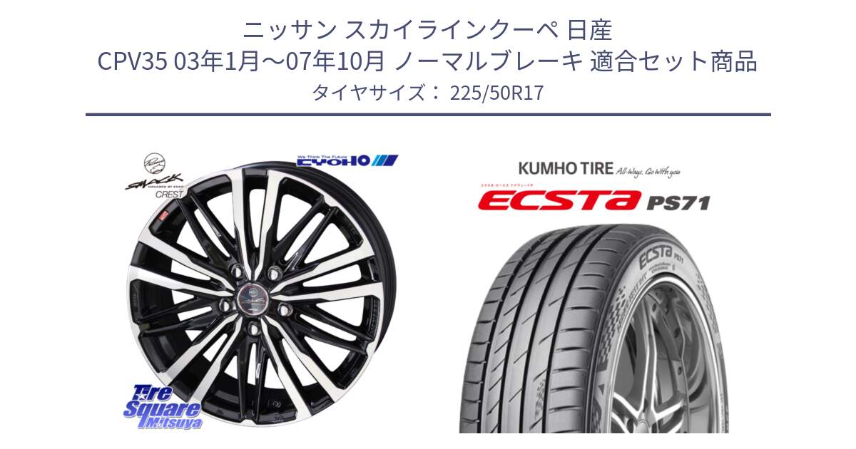 ニッサン スカイラインクーペ 日産 CPV35 03年1月～07年10月 ノーマルブレーキ 用セット商品です。SMACK CREST ホイール 4本 17インチ と ECSTA PS71 エクスタ サマータイヤ 225/50R17 の組合せ商品です。