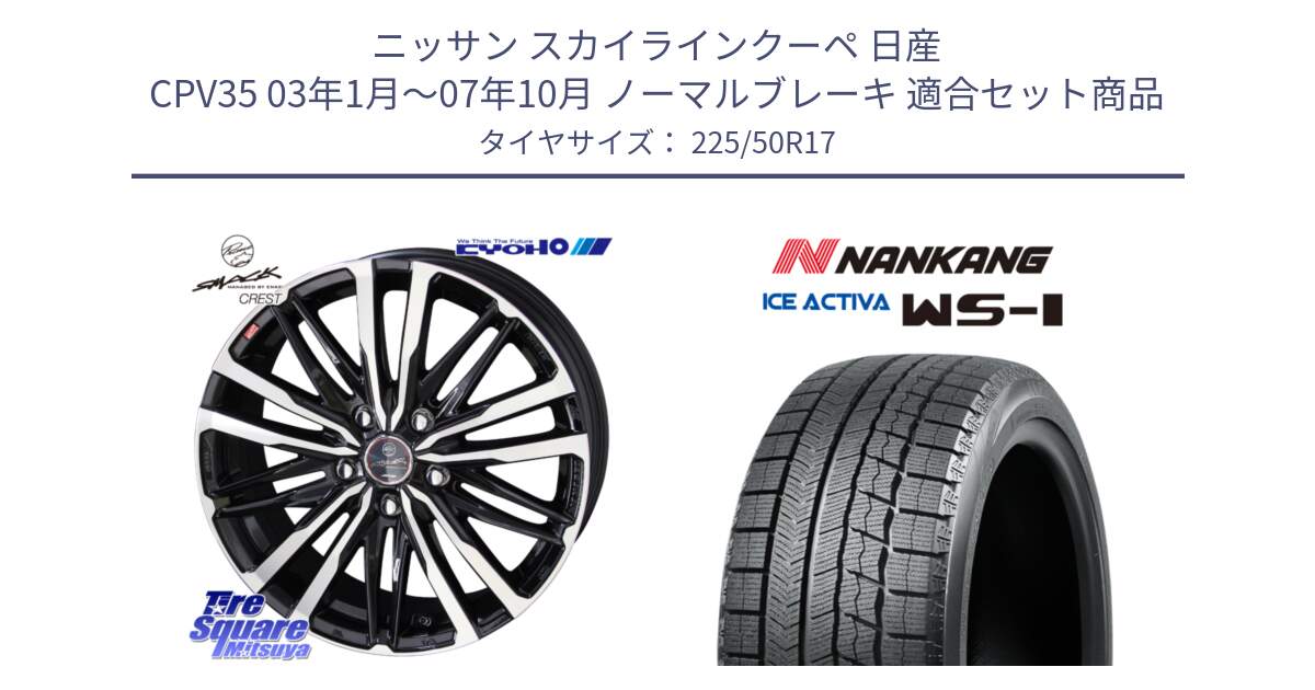 ニッサン スカイラインクーペ 日産 CPV35 03年1月～07年10月 ノーマルブレーキ 用セット商品です。SMACK CREST ホイール 4本 17インチ と WS-1 スタッドレス  2023年製 225/50R17 の組合せ商品です。