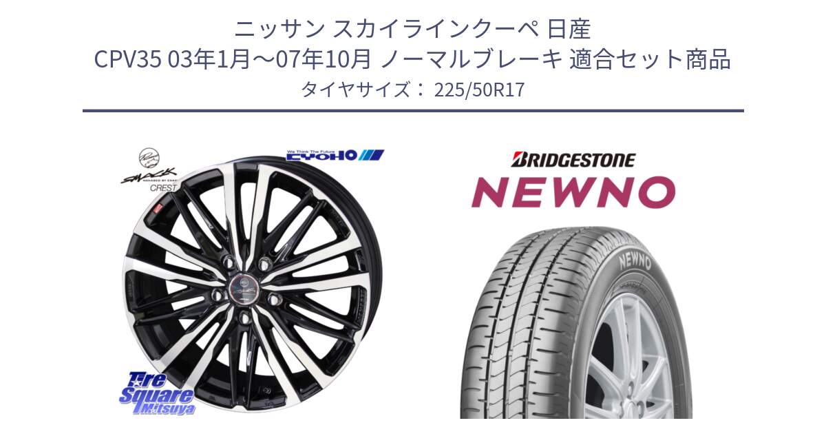 ニッサン スカイラインクーペ 日産 CPV35 03年1月～07年10月 ノーマルブレーキ 用セット商品です。SMACK CREST ホイール 4本 17インチ と NEWNO ニューノ サマータイヤ 225/50R17 の組合せ商品です。