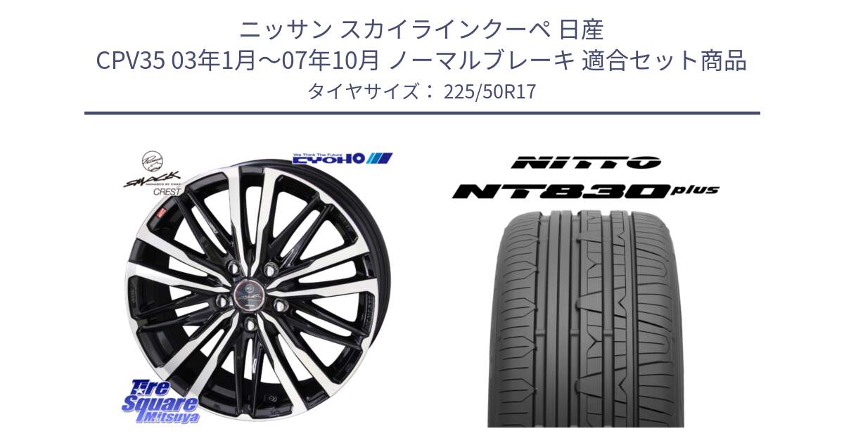 ニッサン スカイラインクーペ 日産 CPV35 03年1月～07年10月 ノーマルブレーキ 用セット商品です。SMACK CREST ホイール 4本 17インチ と ニットー NT830 plus サマータイヤ 225/50R17 の組合せ商品です。