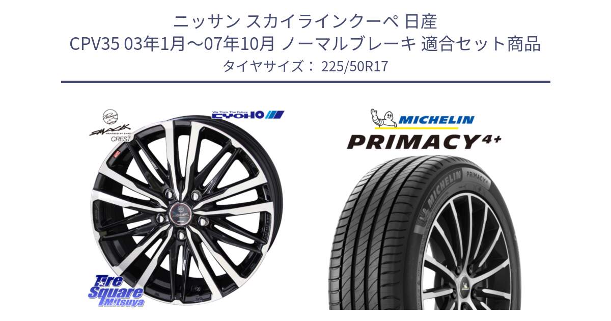 ニッサン スカイラインクーペ 日産 CPV35 03年1月～07年10月 ノーマルブレーキ 用セット商品です。SMACK CREST ホイール 4本 17インチ と PRIMACY4+ プライマシー4+ 98Y XL DT 正規 225/50R17 の組合せ商品です。