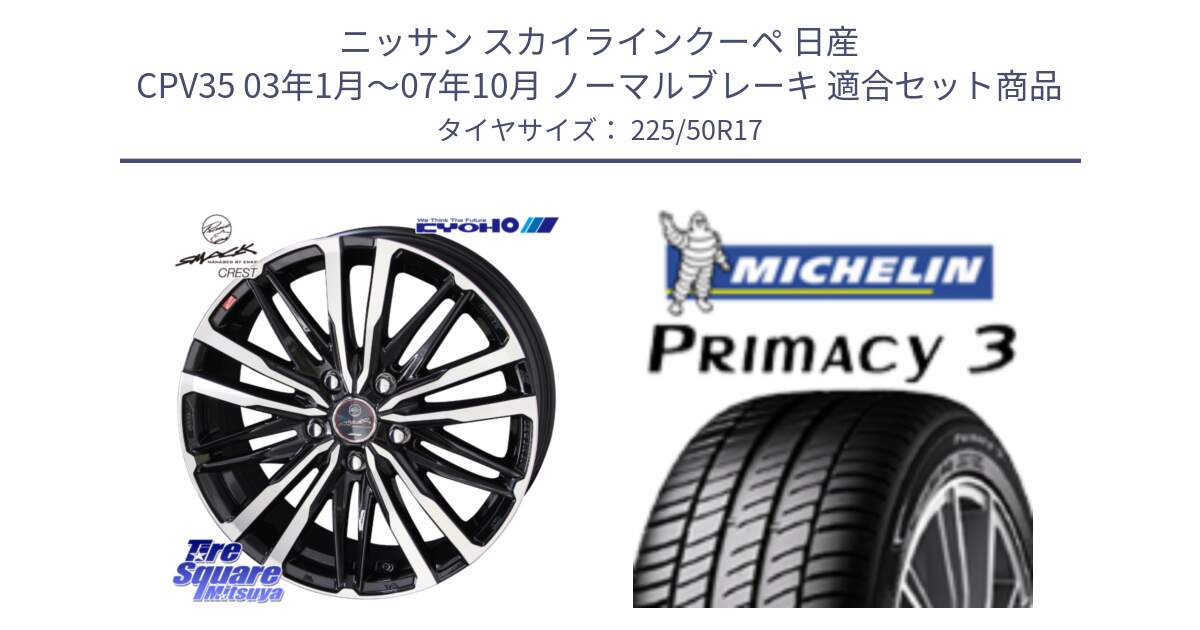 ニッサン スカイラインクーペ 日産 CPV35 03年1月～07年10月 ノーマルブレーキ 用セット商品です。SMACK CREST ホイール 4本 17インチ と アウトレット● PRIMACY3 プライマシー3 94Y AO DT1 正規 225/50R17 の組合せ商品です。