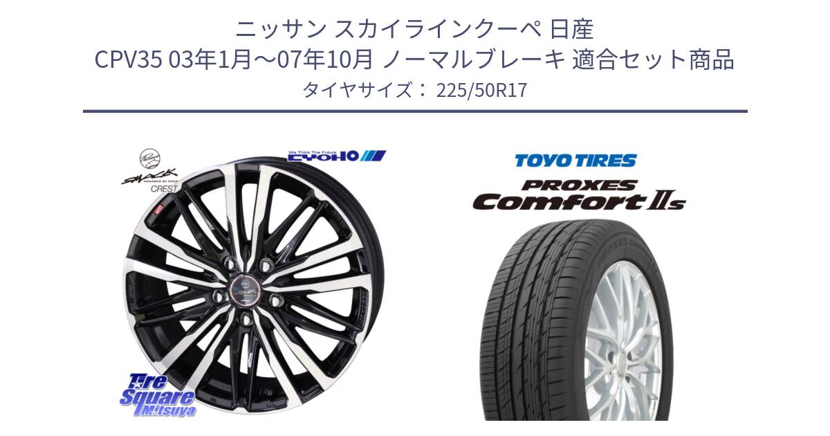 ニッサン スカイラインクーペ 日産 CPV35 03年1月～07年10月 ノーマルブレーキ 用セット商品です。SMACK CREST ホイール 4本 17インチ と トーヨー PROXES Comfort2s プロクセス コンフォート2s サマータイヤ 225/50R17 の組合せ商品です。