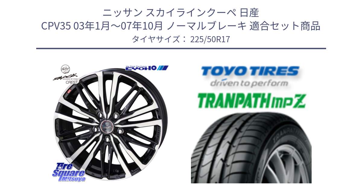 ニッサン スカイラインクーペ 日産 CPV35 03年1月～07年10月 ノーマルブレーキ 用セット商品です。SMACK CREST ホイール 4本 17インチ と トーヨー トランパス MPZ ミニバン TRANPATH サマータイヤ 225/50R17 の組合せ商品です。