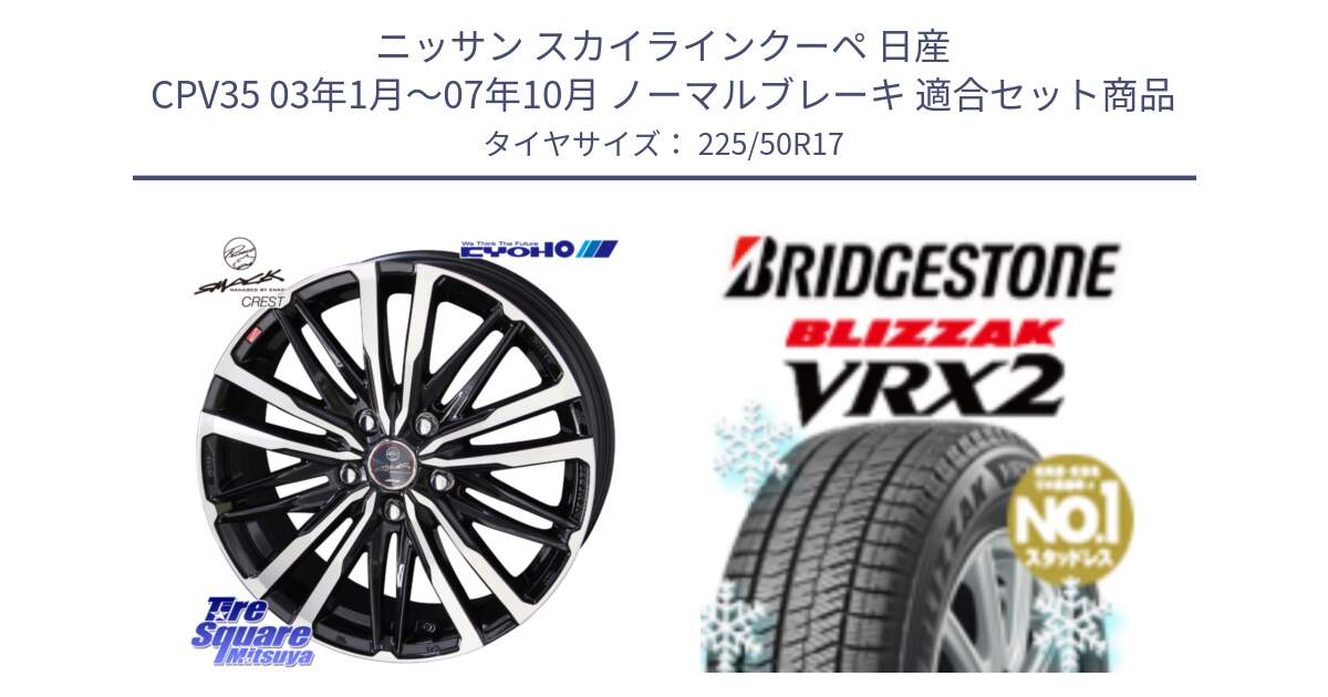 ニッサン スカイラインクーペ 日産 CPV35 03年1月～07年10月 ノーマルブレーキ 用セット商品です。SMACK CREST ホイール 4本 17インチ と ブリザック VRX2 スタッドレス ● 225/50R17 の組合せ商品です。