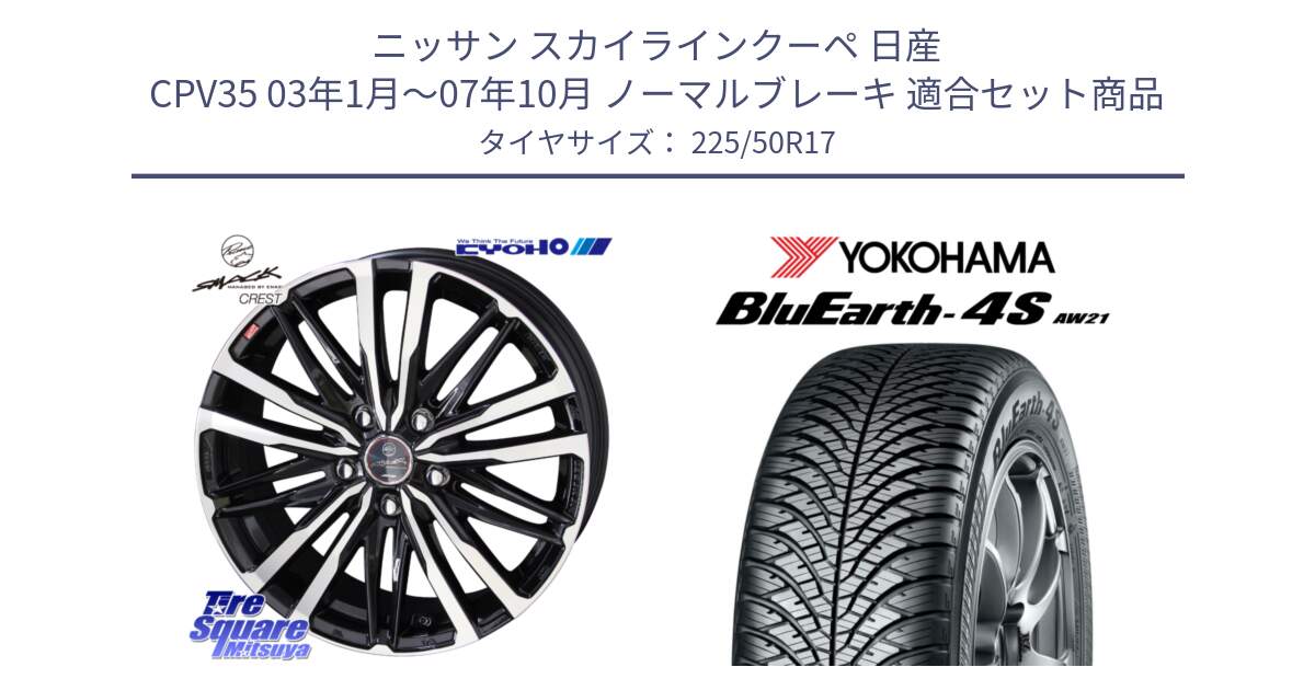 ニッサン スカイラインクーペ 日産 CPV35 03年1月～07年10月 ノーマルブレーキ 用セット商品です。SMACK CREST ホイール 4本 17インチ と R3325 ヨコハマ BluEarth-4S AW21 オールシーズンタイヤ 225/50R17 の組合せ商品です。