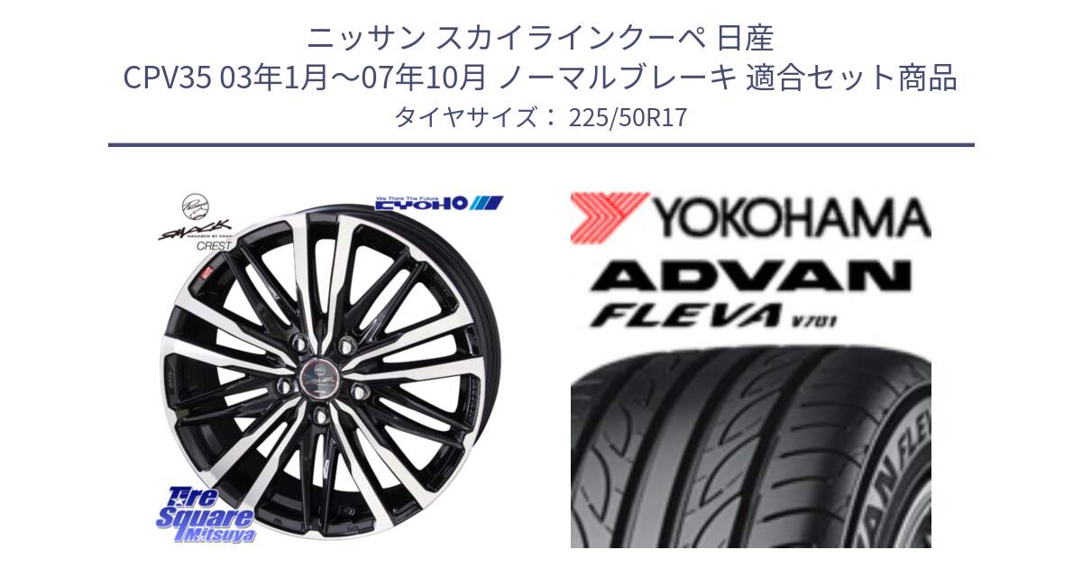 ニッサン スカイラインクーペ 日産 CPV35 03年1月～07年10月 ノーマルブレーキ 用セット商品です。SMACK CREST ホイール 4本 17インチ と R0404 ヨコハマ ADVAN FLEVA V701 225/50R17 の組合せ商品です。