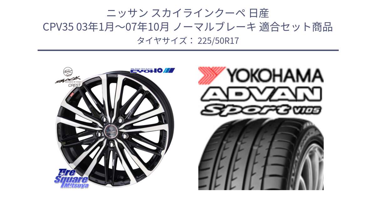 ニッサン スカイラインクーペ 日産 CPV35 03年1月～07年10月 ノーマルブレーキ 用セット商品です。SMACK CREST ホイール 4本 17インチ と F7080 ヨコハマ ADVAN Sport V105 225/50R17 の組合せ商品です。