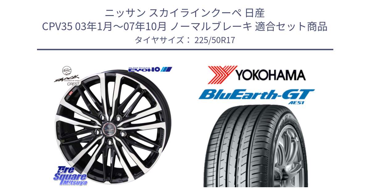 ニッサン スカイラインクーペ 日産 CPV35 03年1月～07年10月 ノーマルブレーキ 用セット商品です。SMACK CREST ホイール 4本 17インチ と R4573 ヨコハマ BluEarth-GT AE51 225/50R17 の組合せ商品です。