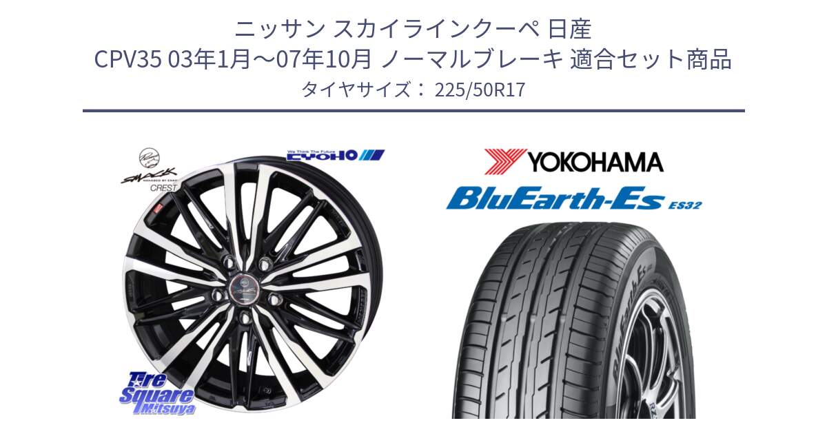 ニッサン スカイラインクーペ 日産 CPV35 03年1月～07年10月 ノーマルブレーキ 用セット商品です。SMACK CREST ホイール 4本 17インチ と R2472 ヨコハマ BluEarth-Es ES32 225/50R17 の組合せ商品です。