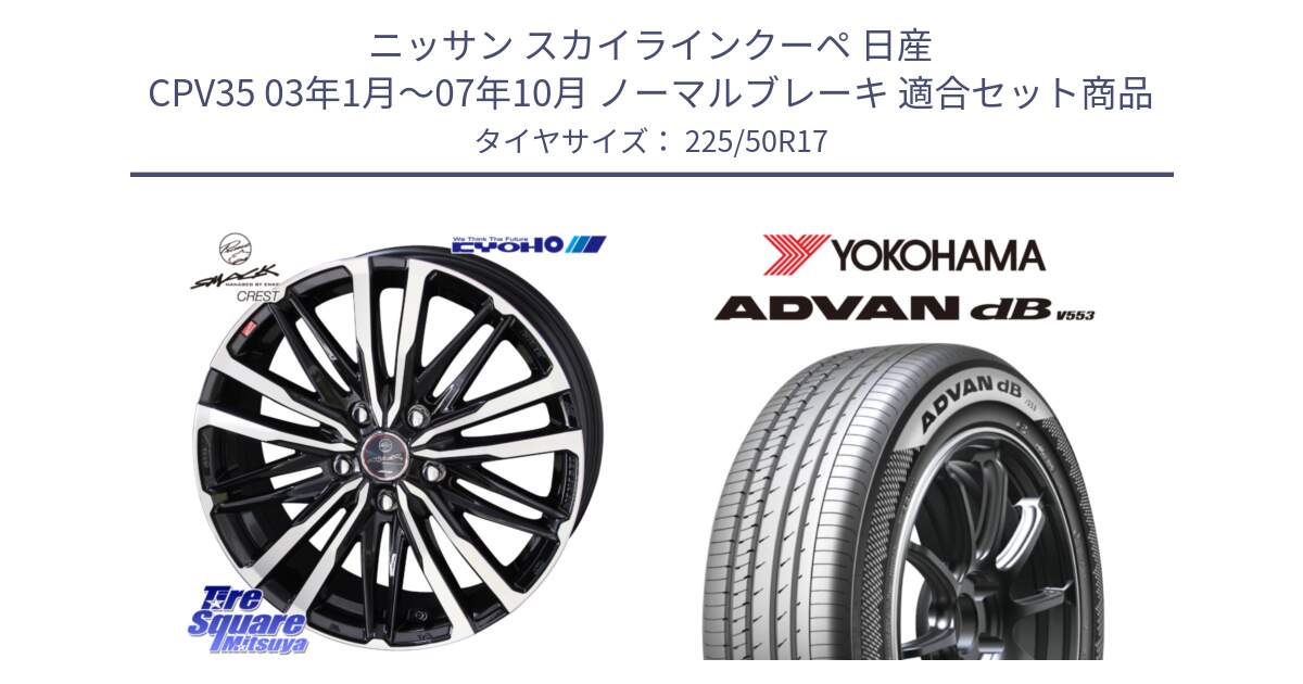 ニッサン スカイラインクーペ 日産 CPV35 03年1月～07年10月 ノーマルブレーキ 用セット商品です。SMACK CREST ホイール 4本 17インチ と R9085 ヨコハマ ADVAN dB V553 225/50R17 の組合せ商品です。