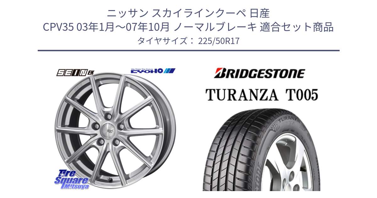 ニッサン スカイラインクーペ 日産 CPV35 03年1月～07年10月 ノーマルブレーキ 用セット商品です。SEIN EK ザインEK ホイール 17インチ と 23年製 AO TURANZA T005 アウディ承認 並行 225/50R17 の組合せ商品です。