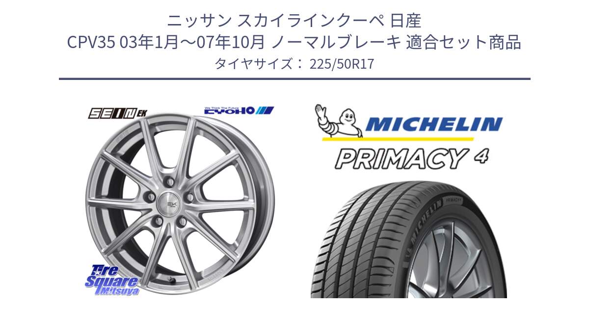 ニッサン スカイラインクーペ 日産 CPV35 03年1月～07年10月 ノーマルブレーキ 用セット商品です。SEIN EK ザインEK ホイール 17インチ と 23年製 MO PRIMACY 4 メルセデスベンツ承認 並行 225/50R17 の組合せ商品です。