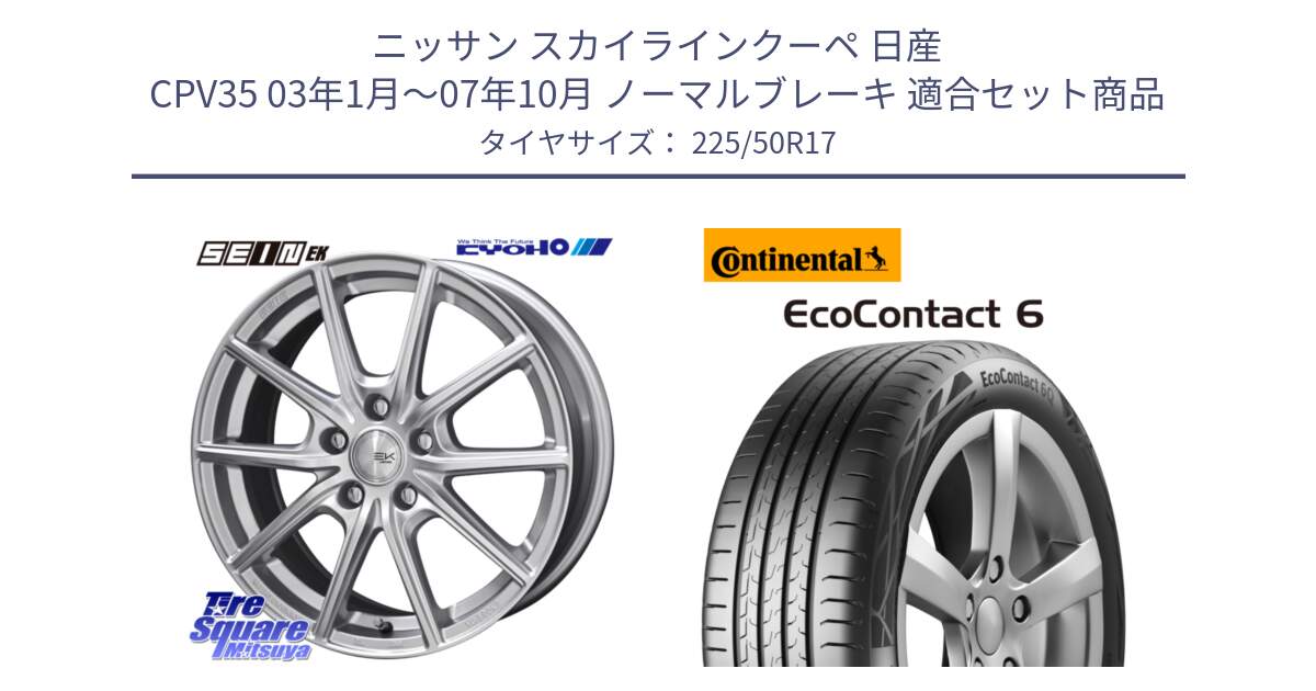 ニッサン スカイラインクーペ 日産 CPV35 03年1月～07年10月 ノーマルブレーキ 用セット商品です。SEIN EK ザインEK ホイール 17インチ と 23年製 XL ★ EcoContact 6 BMW承認 EC6 並行 225/50R17 の組合せ商品です。