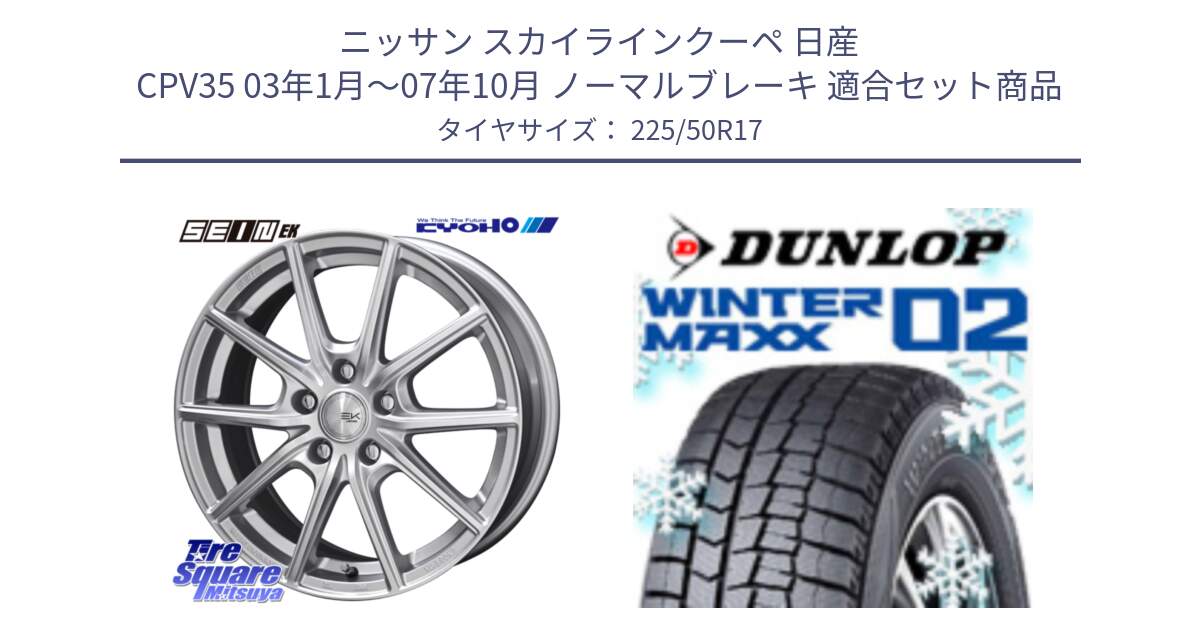 ニッサン スカイラインクーペ 日産 CPV35 03年1月～07年10月 ノーマルブレーキ 用セット商品です。SEIN EK ザインEK ホイール 17インチ と ウィンターマックス02 WM02 XL ダンロップ スタッドレス 225/50R17 の組合せ商品です。