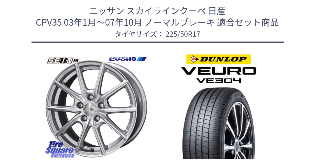 ニッサン スカイラインクーペ 日産 CPV35 03年1月～07年10月 ノーマルブレーキ 用セット商品です。SEIN EK ザインEK ホイール 17インチ と ダンロップ VEURO VE304 サマータイヤ 225/50R17 の組合せ商品です。