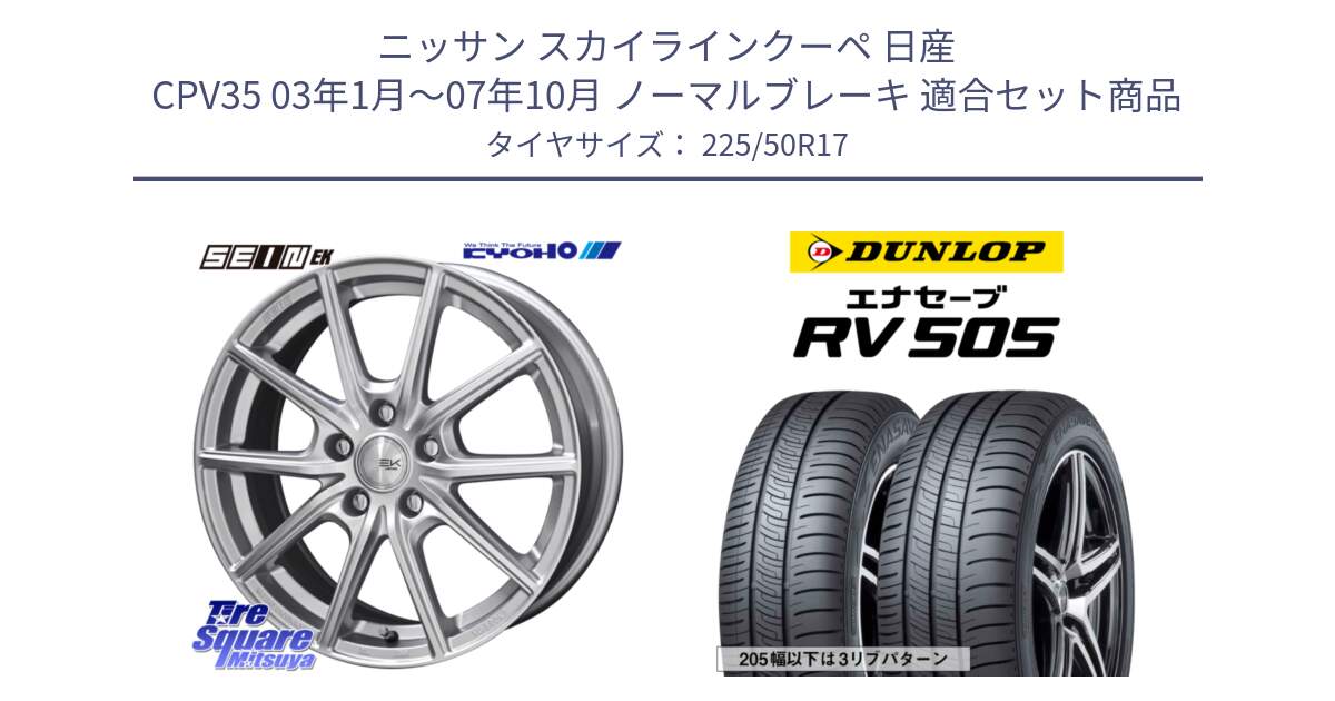 ニッサン スカイラインクーペ 日産 CPV35 03年1月～07年10月 ノーマルブレーキ 用セット商品です。SEIN EK ザインEK ホイール 17インチ と ダンロップ エナセーブ RV 505 ミニバン サマータイヤ 225/50R17 の組合せ商品です。