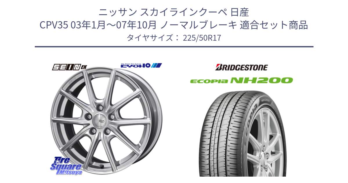 ニッサン スカイラインクーペ 日産 CPV35 03年1月～07年10月 ノーマルブレーキ 用セット商品です。SEIN EK ザインEK ホイール 17インチ と ECOPIA NH200 エコピア サマータイヤ 225/50R17 の組合せ商品です。