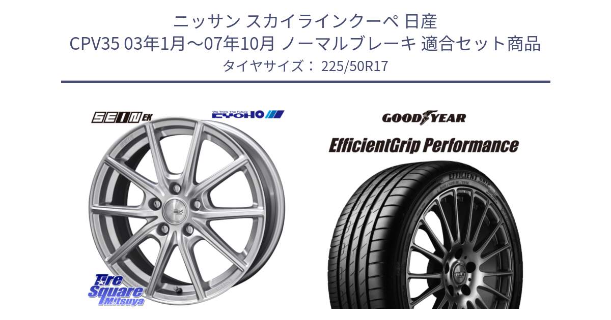 ニッサン スカイラインクーペ 日産 CPV35 03年1月～07年10月 ノーマルブレーキ 用セット商品です。SEIN EK ザインEK ホイール 17インチ と EfficientGrip Performance エフィシェントグリップ パフォーマンス MO 正規品 新車装着 サマータイヤ 225/50R17 の組合せ商品です。