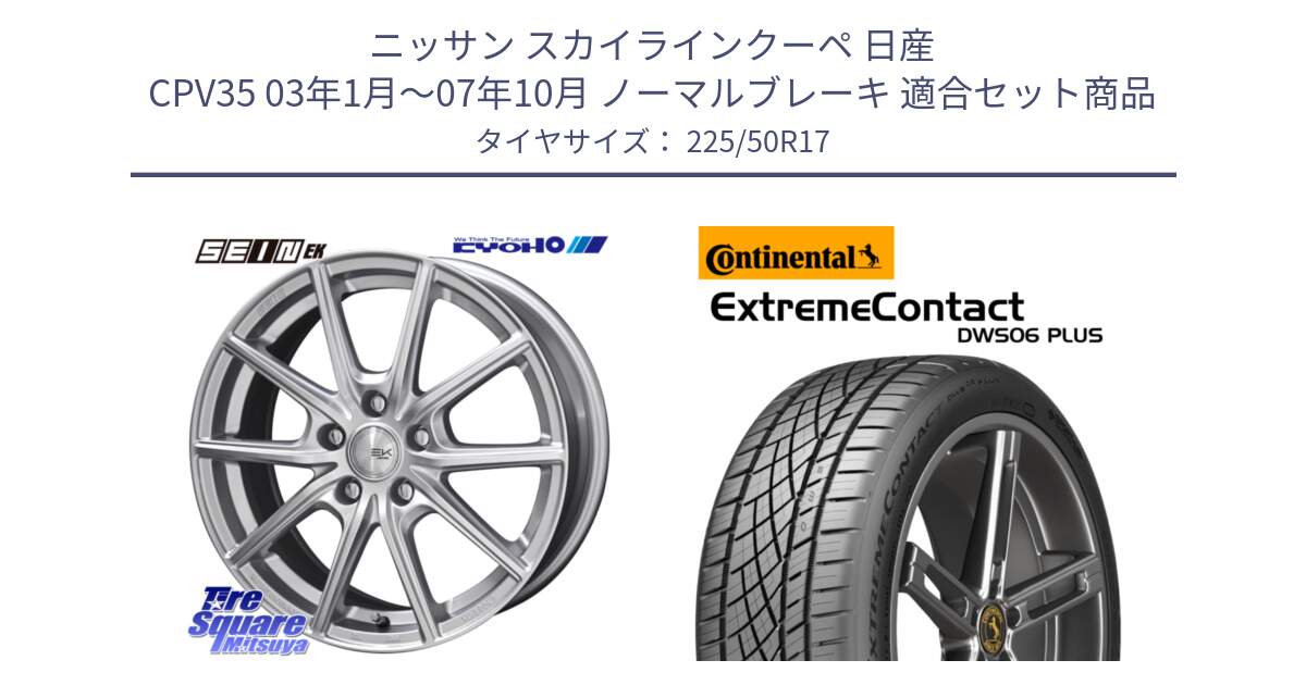 ニッサン スカイラインクーペ 日産 CPV35 03年1月～07年10月 ノーマルブレーキ 用セット商品です。SEIN EK ザインEK ホイール 17インチ と エクストリームコンタクト ExtremeContact DWS06 PLUS 225/50R17 の組合せ商品です。