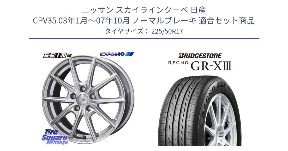 ニッサン スカイラインクーペ 日産 CPV35 03年1月～07年10月 ノーマルブレーキ 用セット商品です。SEIN EK ザインEK ホイール 17インチ と レグノ GR-X3 GRX3 サマータイヤ 225/50R17 の組合せ商品です。