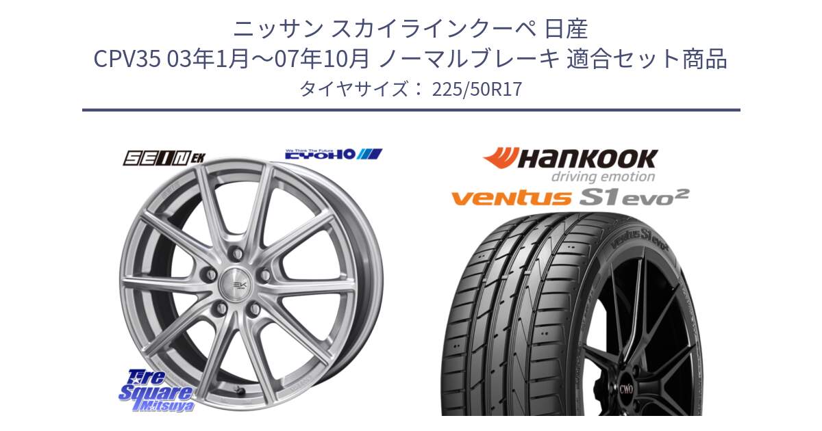 ニッサン スカイラインクーペ 日産 CPV35 03年1月～07年10月 ノーマルブレーキ 用セット商品です。SEIN EK ザインEK ホイール 17インチ と 23年製 MO ventus S1 evo2 K117 メルセデスベンツ承認 並行 225/50R17 の組合せ商品です。