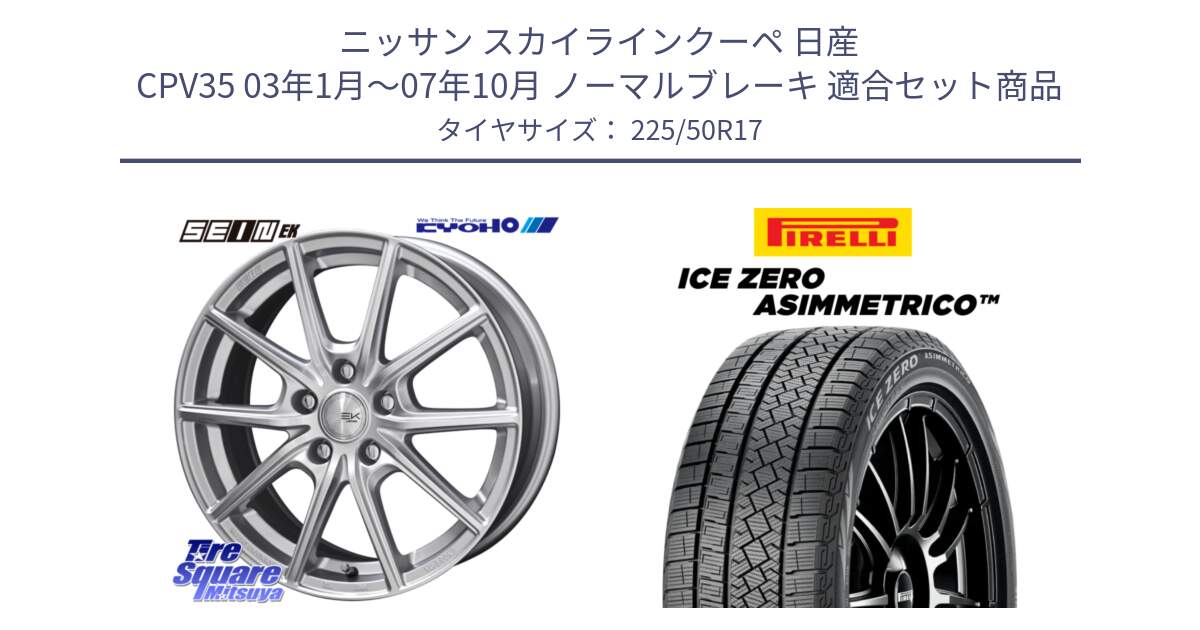 ニッサン スカイラインクーペ 日産 CPV35 03年1月～07年10月 ノーマルブレーキ 用セット商品です。SEIN EK ザインEK ホイール 17インチ と ICE ZERO ASIMMETRICO 98H XL スタッドレス 225/50R17 の組合せ商品です。