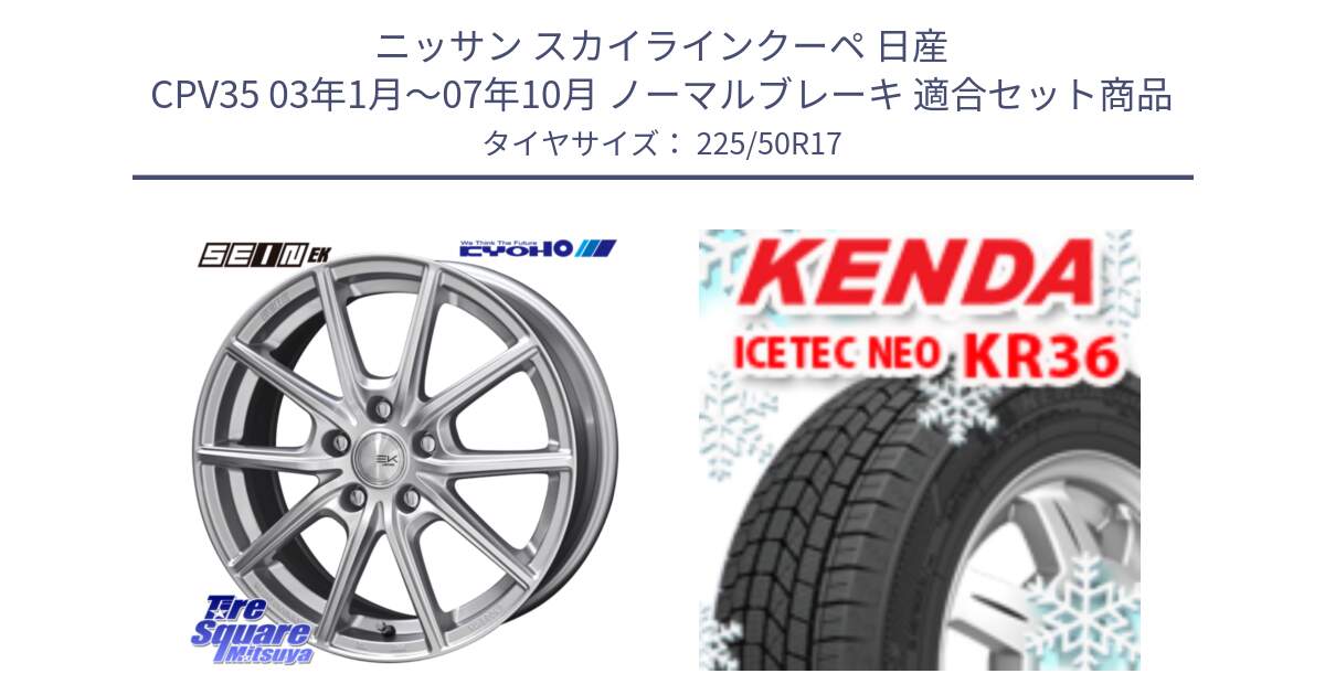 ニッサン スカイラインクーペ 日産 CPV35 03年1月～07年10月 ノーマルブレーキ 用セット商品です。SEIN EK ザインEK ホイール 17インチ と ケンダ KR36 ICETEC NEO アイステックネオ 2024年製 スタッドレスタイヤ 225/50R17 の組合せ商品です。