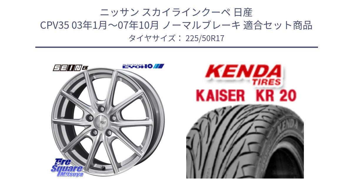 ニッサン スカイラインクーペ 日産 CPV35 03年1月～07年10月 ノーマルブレーキ 用セット商品です。SEIN EK ザインEK ホイール 17インチ と ケンダ カイザー KR20 サマータイヤ 225/50R17 の組合せ商品です。