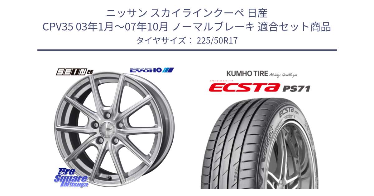 ニッサン スカイラインクーペ 日産 CPV35 03年1月～07年10月 ノーマルブレーキ 用セット商品です。SEIN EK ザインEK ホイール 17インチ と ECSTA PS71 エクスタ サマータイヤ 225/50R17 の組合せ商品です。