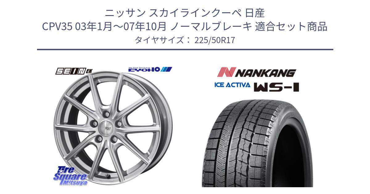 ニッサン スカイラインクーペ 日産 CPV35 03年1月～07年10月 ノーマルブレーキ 用セット商品です。SEIN EK ザインEK ホイール 17インチ と WS-1 スタッドレス  2023年製 225/50R17 の組合せ商品です。