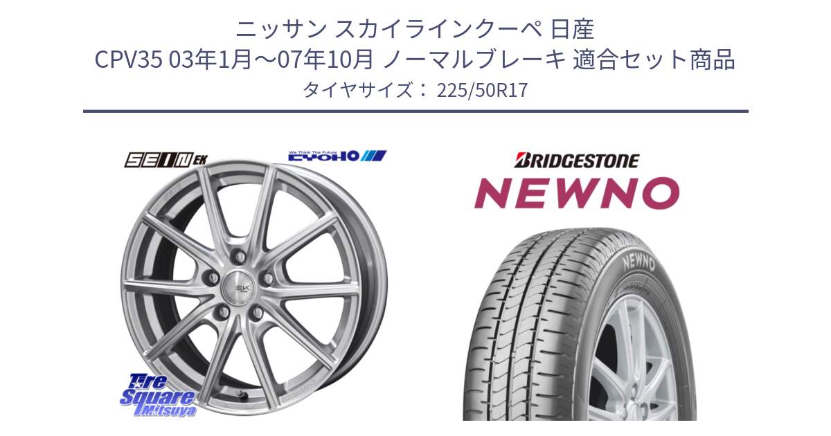 ニッサン スカイラインクーペ 日産 CPV35 03年1月～07年10月 ノーマルブレーキ 用セット商品です。SEIN EK ザインEK ホイール 17インチ と NEWNO ニューノ サマータイヤ 225/50R17 の組合せ商品です。