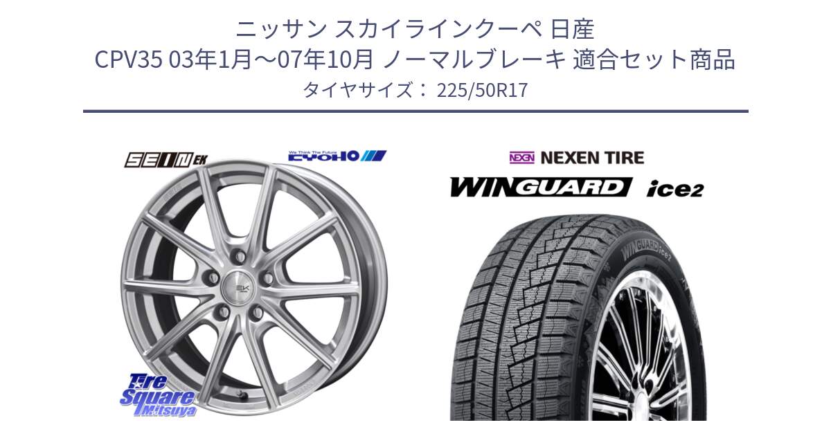 ニッサン スカイラインクーペ 日産 CPV35 03年1月～07年10月 ノーマルブレーキ 用セット商品です。SEIN EK ザインEK ホイール 17インチ と WINGUARD ice2 スタッドレス  2024年製 225/50R17 の組合せ商品です。