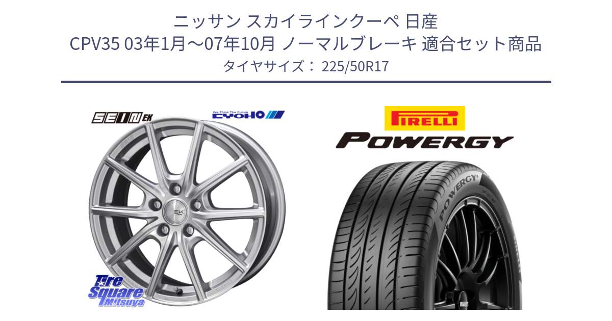 ニッサン スカイラインクーペ 日産 CPV35 03年1月～07年10月 ノーマルブレーキ 用セット商品です。SEIN EK ザインEK ホイール 17インチ と POWERGY パワジー サマータイヤ  225/50R17 の組合せ商品です。