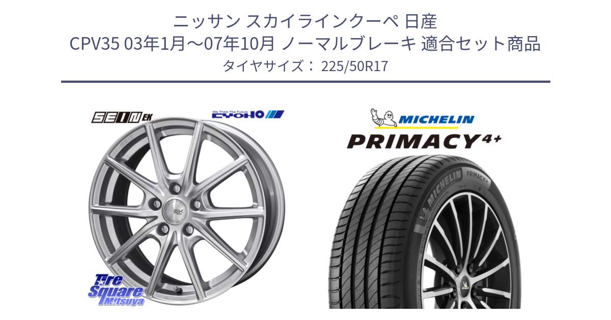 ニッサン スカイラインクーペ 日産 CPV35 03年1月～07年10月 ノーマルブレーキ 用セット商品です。SEIN EK ザインEK ホイール 17インチ と PRIMACY4+ プライマシー4+ 98Y XL DT 正規 225/50R17 の組合せ商品です。