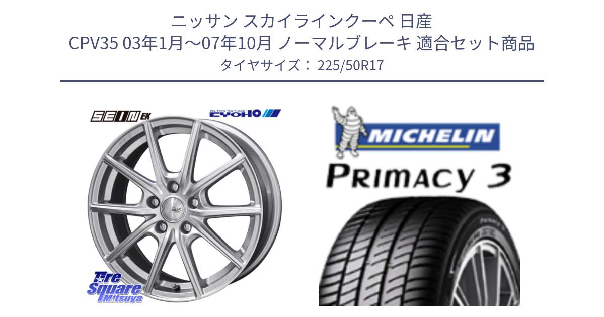 ニッサン スカイラインクーペ 日産 CPV35 03年1月～07年10月 ノーマルブレーキ 用セット商品です。SEIN EK ザインEK ホイール 17インチ と アウトレット● PRIMACY3 プライマシー3 94Y AO DT1 正規 225/50R17 の組合せ商品です。