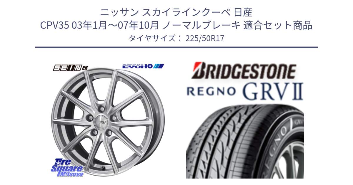 ニッサン スカイラインクーペ 日産 CPV35 03年1月～07年10月 ノーマルブレーキ 用セット商品です。SEIN EK ザインEK ホイール 17インチ と REGNO レグノ GRV2 GRV-2サマータイヤ 225/50R17 の組合せ商品です。