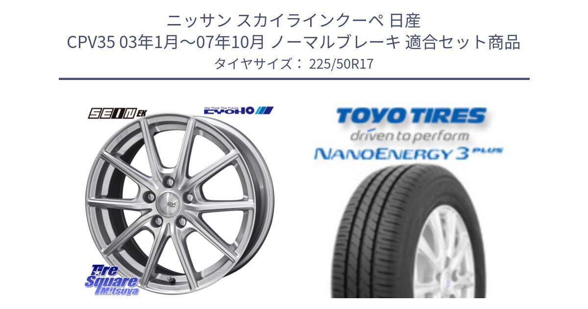 ニッサン スカイラインクーペ 日産 CPV35 03年1月～07年10月 ノーマルブレーキ 用セット商品です。SEIN EK ザインEK ホイール 17インチ と トーヨー ナノエナジー3プラス 高インチ特価 サマータイヤ 225/50R17 の組合せ商品です。